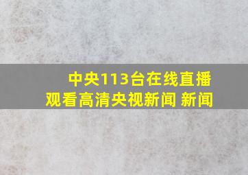 中央113台在线直播观看高清央视新闻 新闻